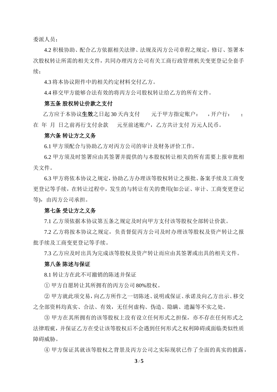公司收购(股权转让)协议_第3页