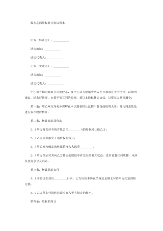 股东之间股权转让协议范本