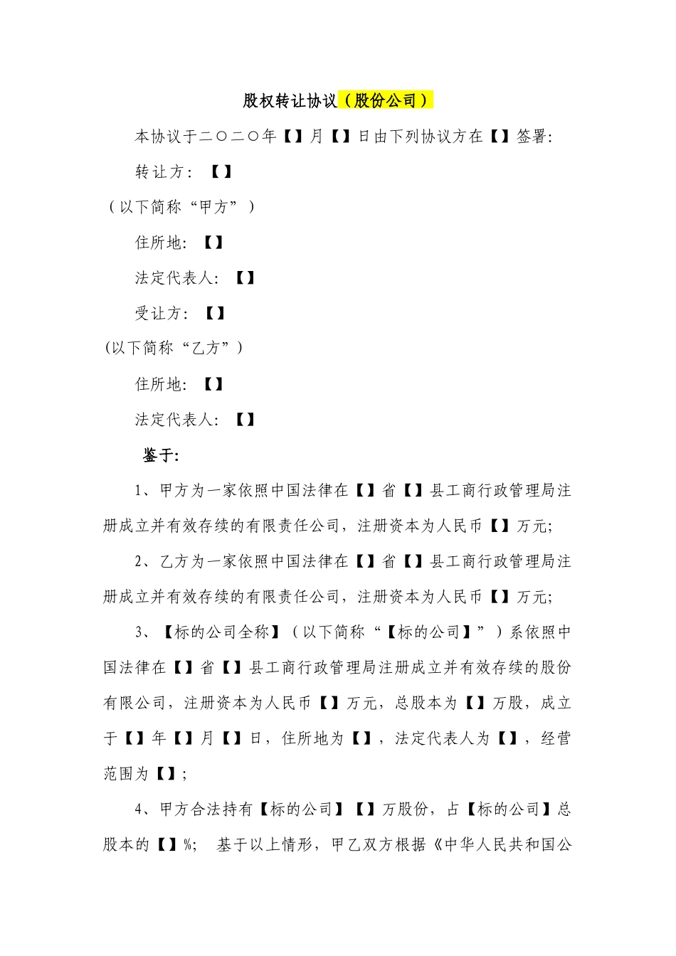 股份公司股权转让协议范本(范本)_第1页