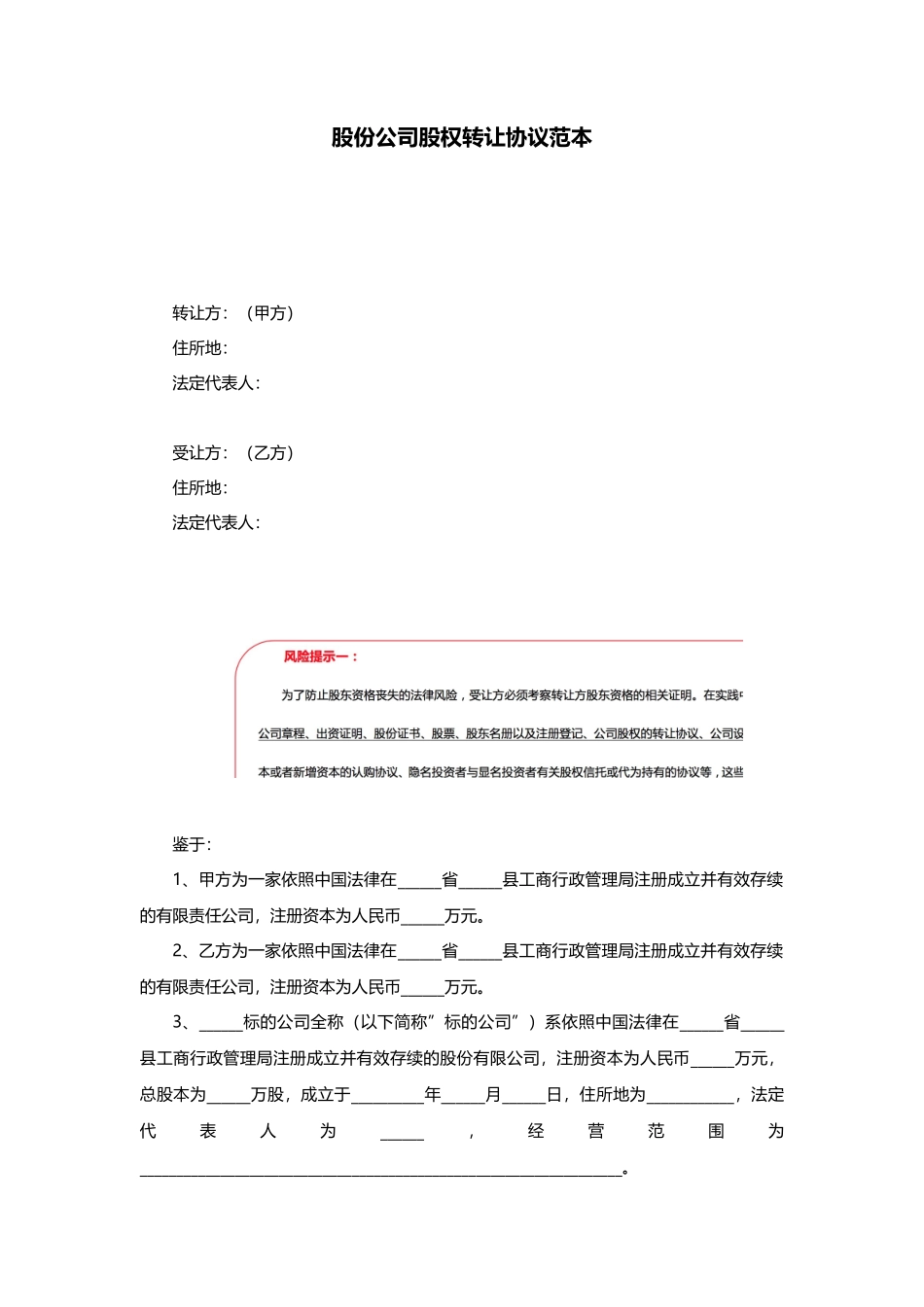 股份公司股权转让协议范本_第1页