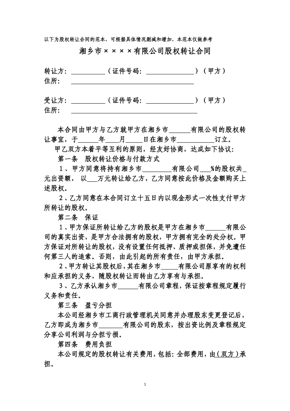 股份转让合同范本(详细)_第1页