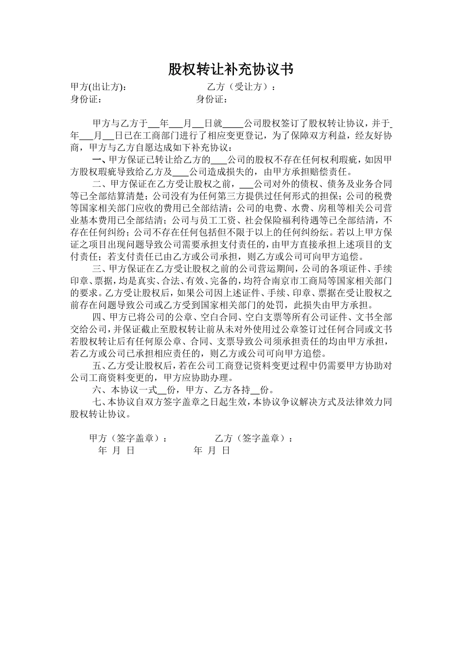 股权转让补充协议书范本_第1页