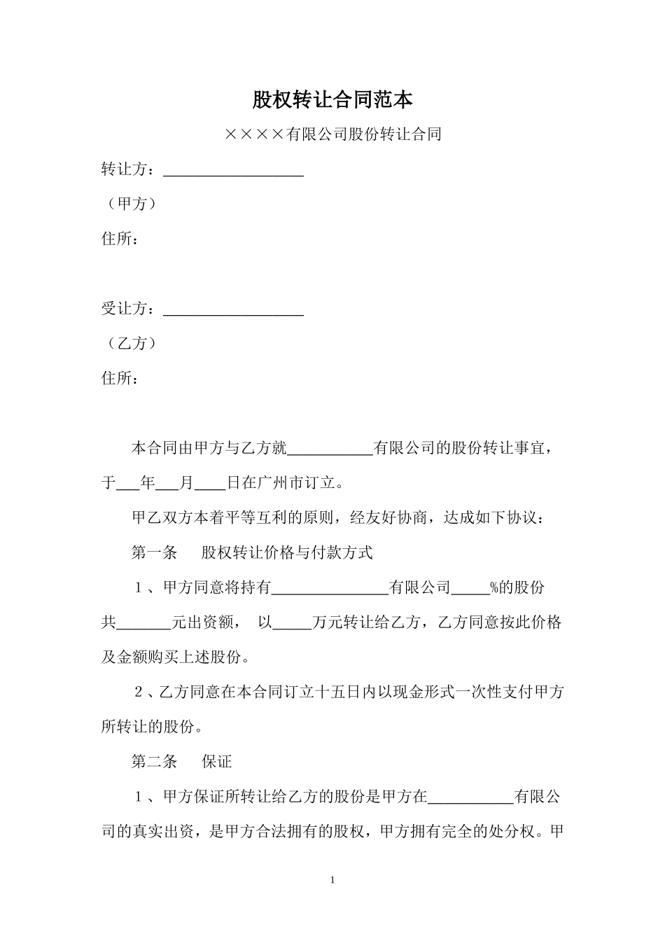股权转让合同范本(简单)_第1页