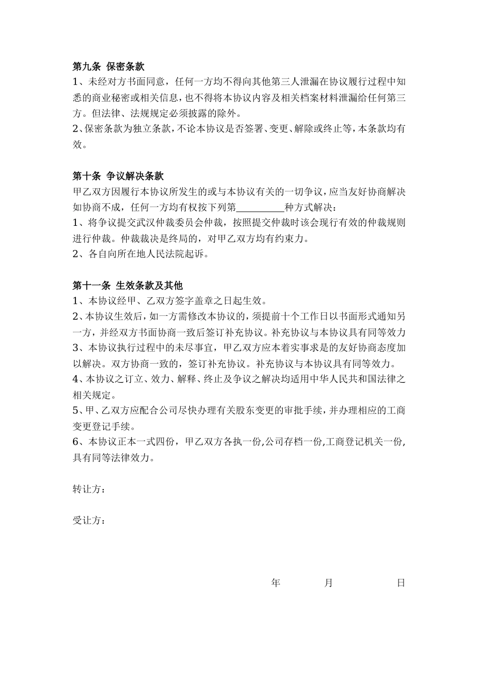 股权转让协议范本(通用)_第3页