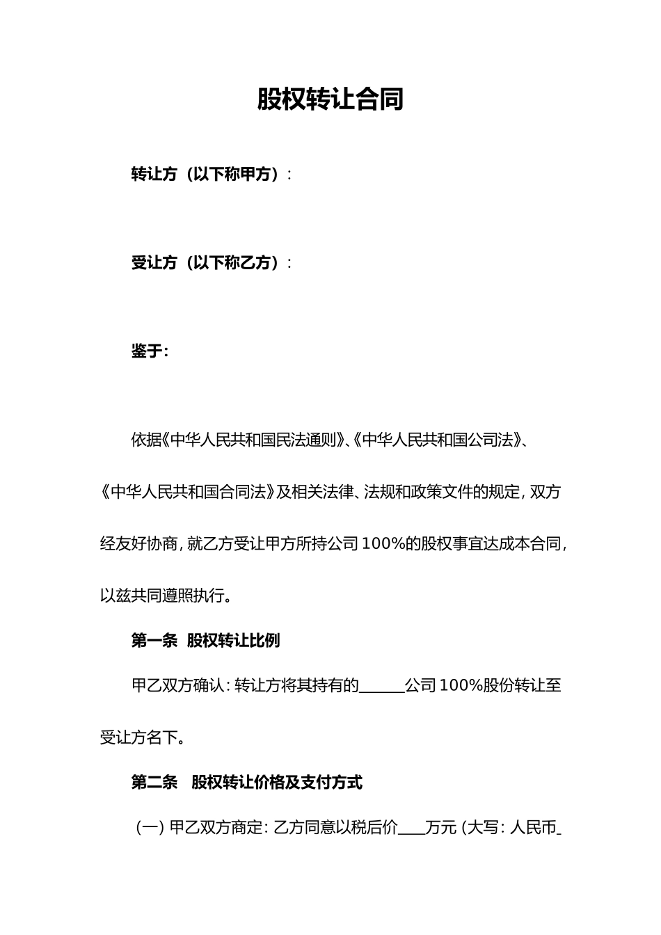股权转让协议范本(通用版)_第1页