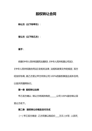 股权转让协议范本(通用版)