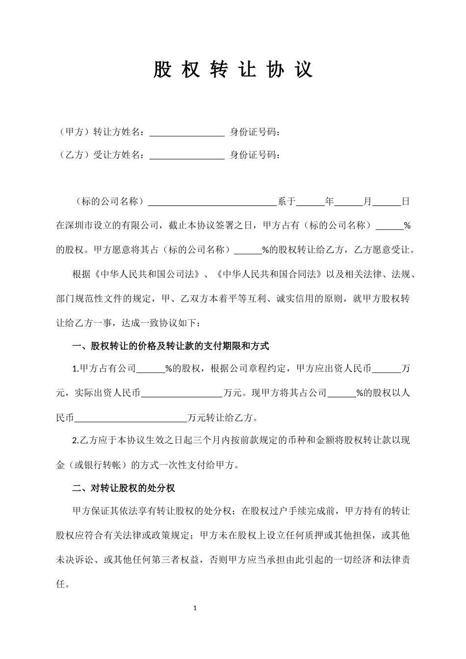股权转让协议范本(有限公司股权)_第1页