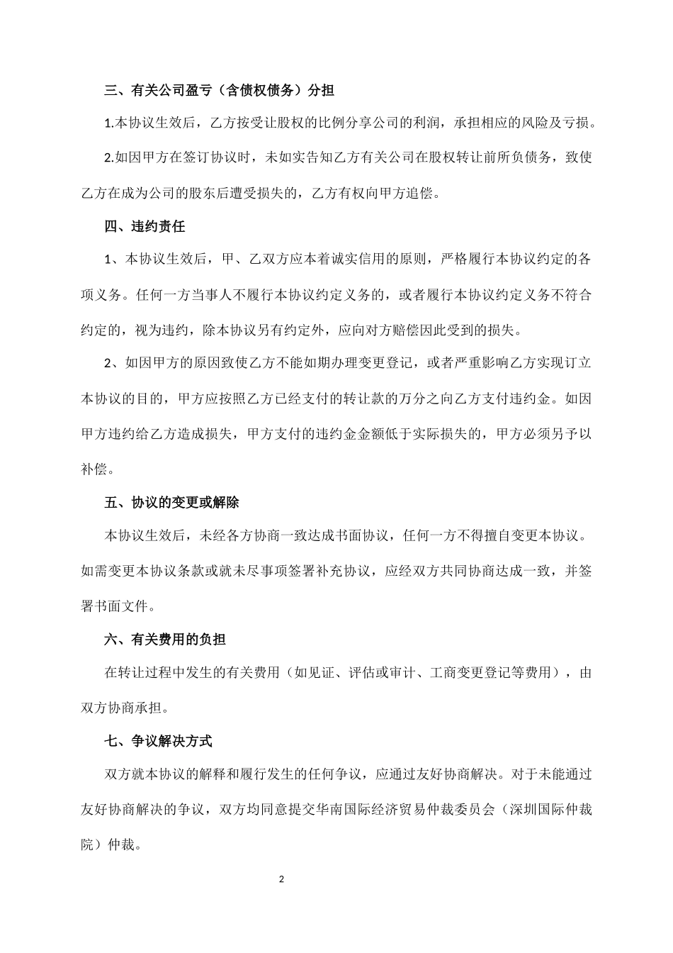 股权转让协议范本(有限公司股权)_第2页