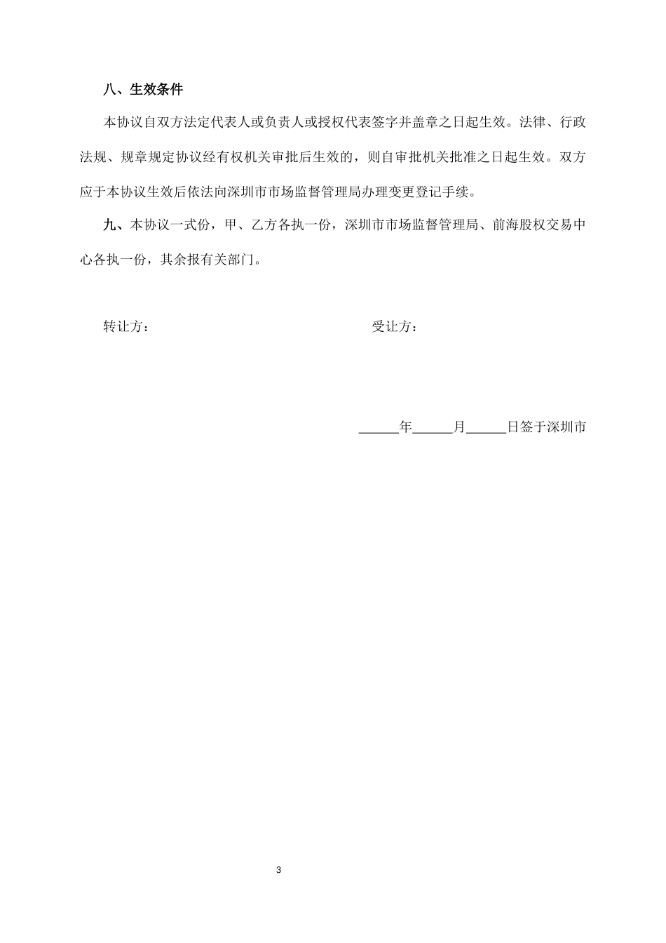 股权转让协议范本(有限公司股权)_第3页