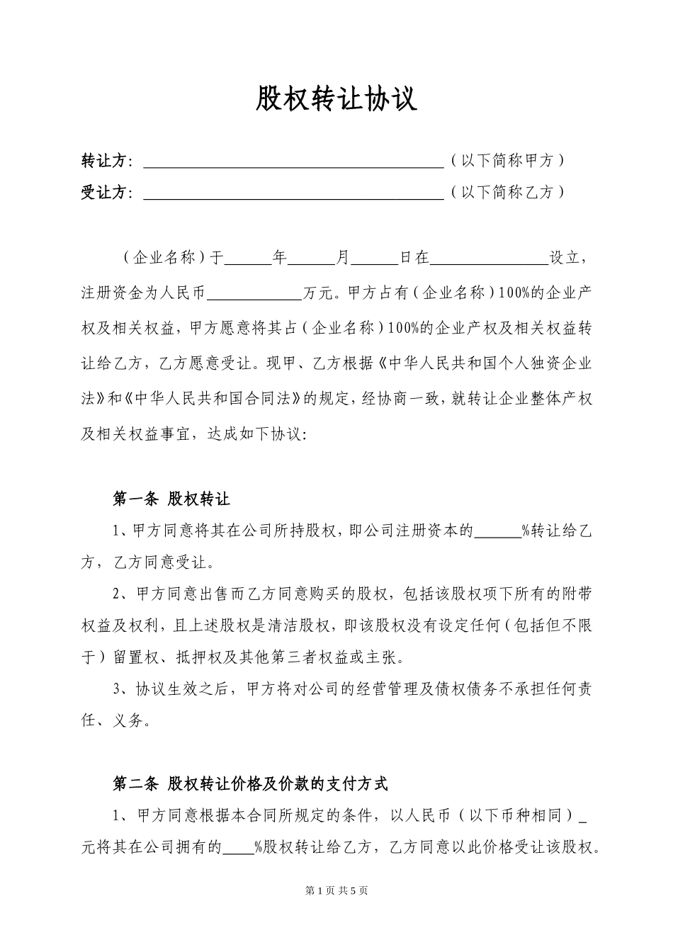 股权转让协议-个人独资_第1页