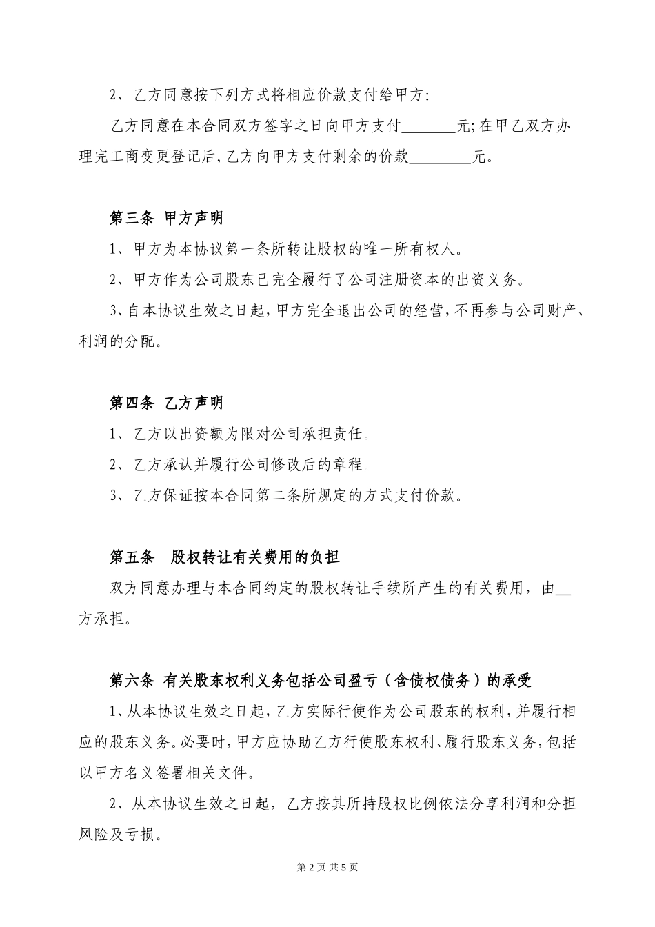 股权转让协议-个人独资_第2页