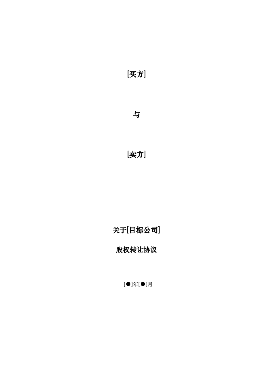 股权转让协议-内资转外资-复杂_第1页