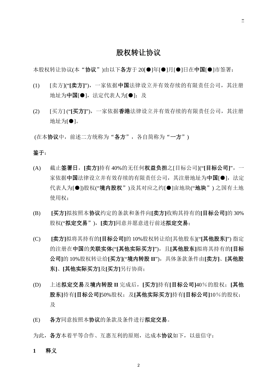 股权转让协议-内资转外资-复杂_第2页