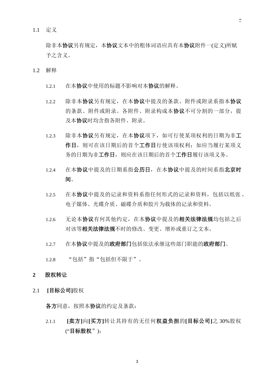 股权转让协议-内资转外资-复杂_第3页
