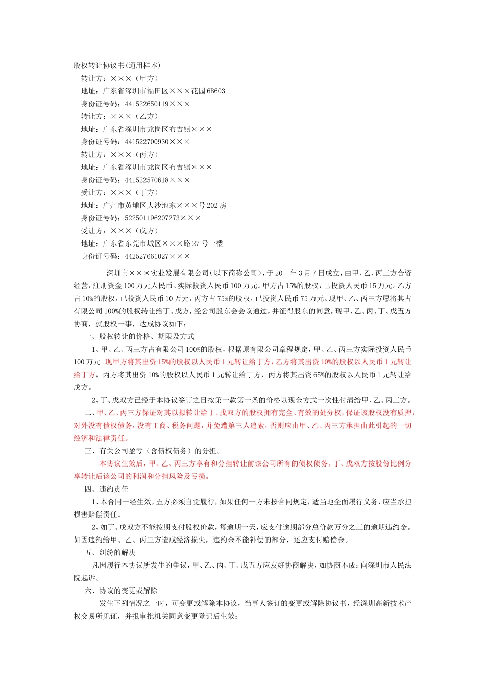 股权转让协议书(通用样本)_第1页