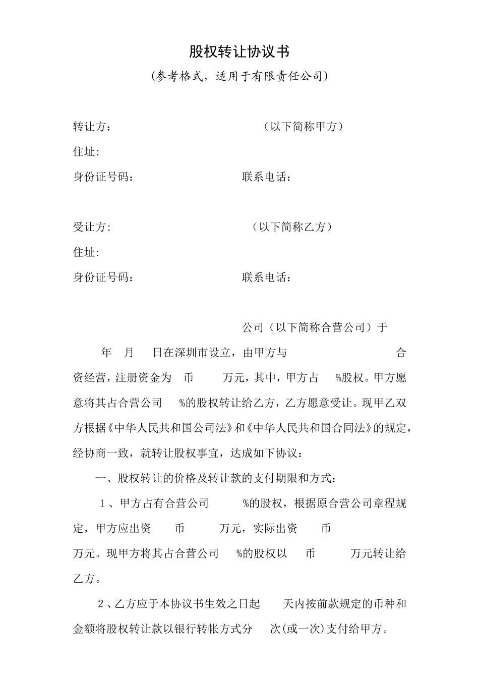 股权转让协议书(自然人)_第1页