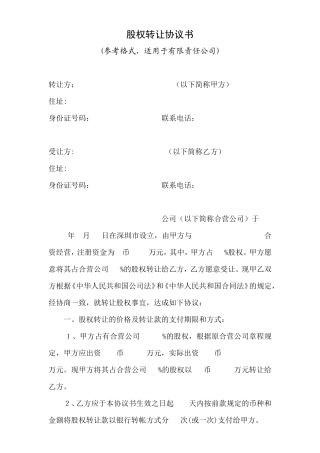 股权转让协议书(自然人)