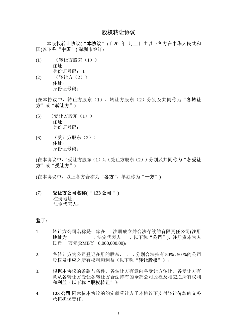 股权转让协议书：实例_第2页