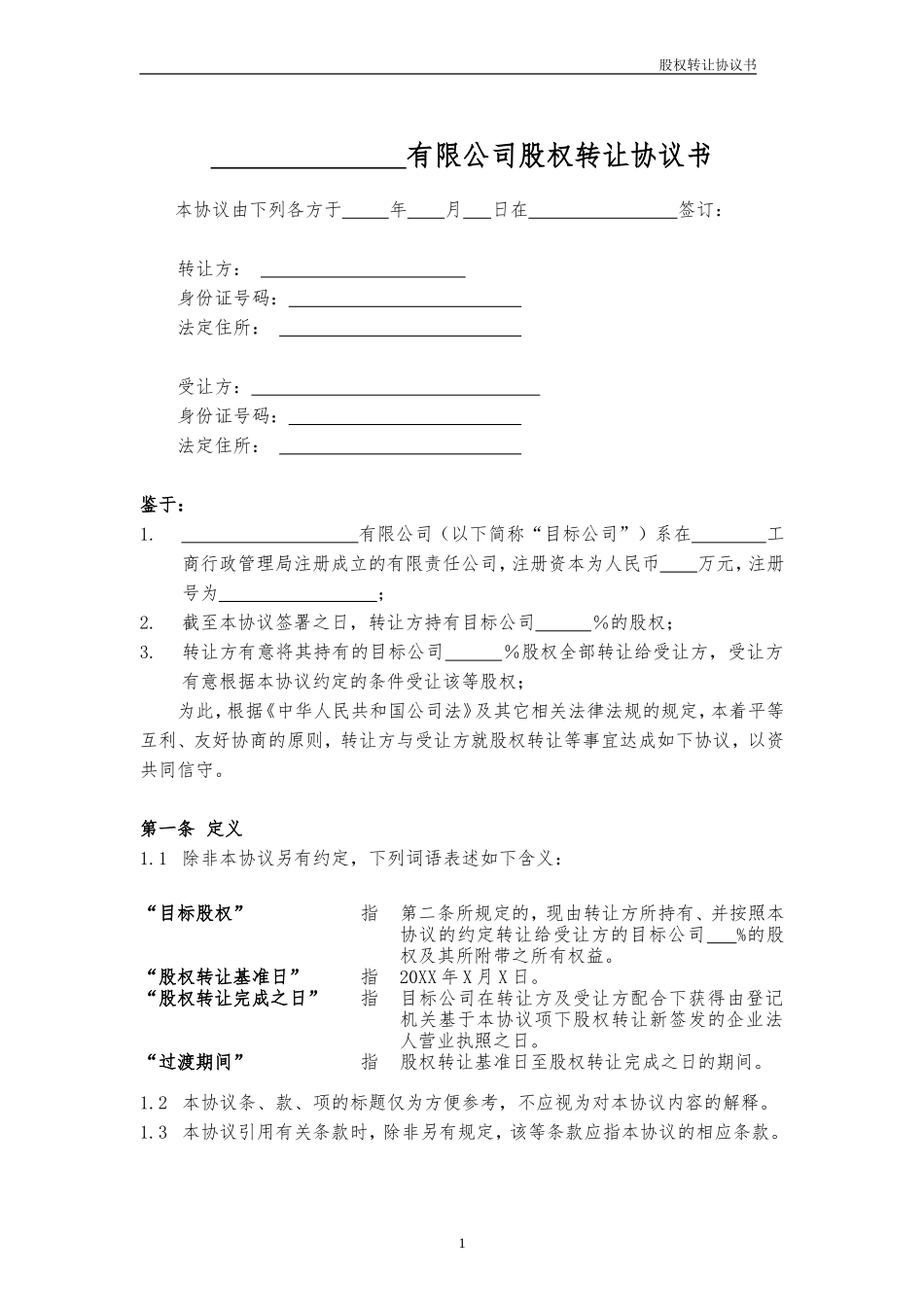 股权转让协议书范本_第1页