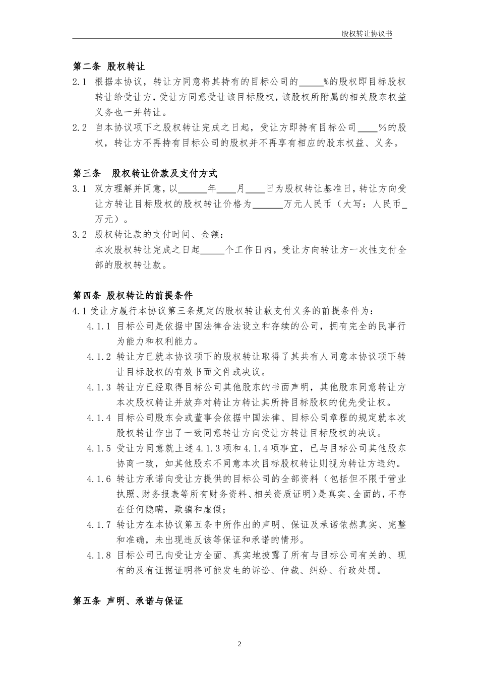 股权转让协议书范本_第2页