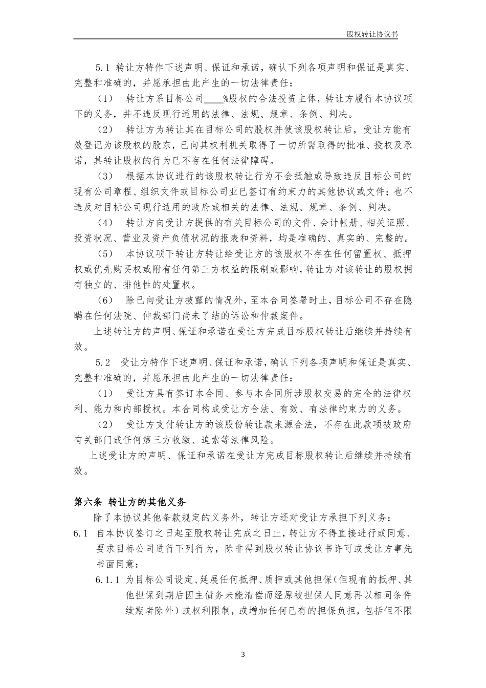 股权转让协议书范本_第3页