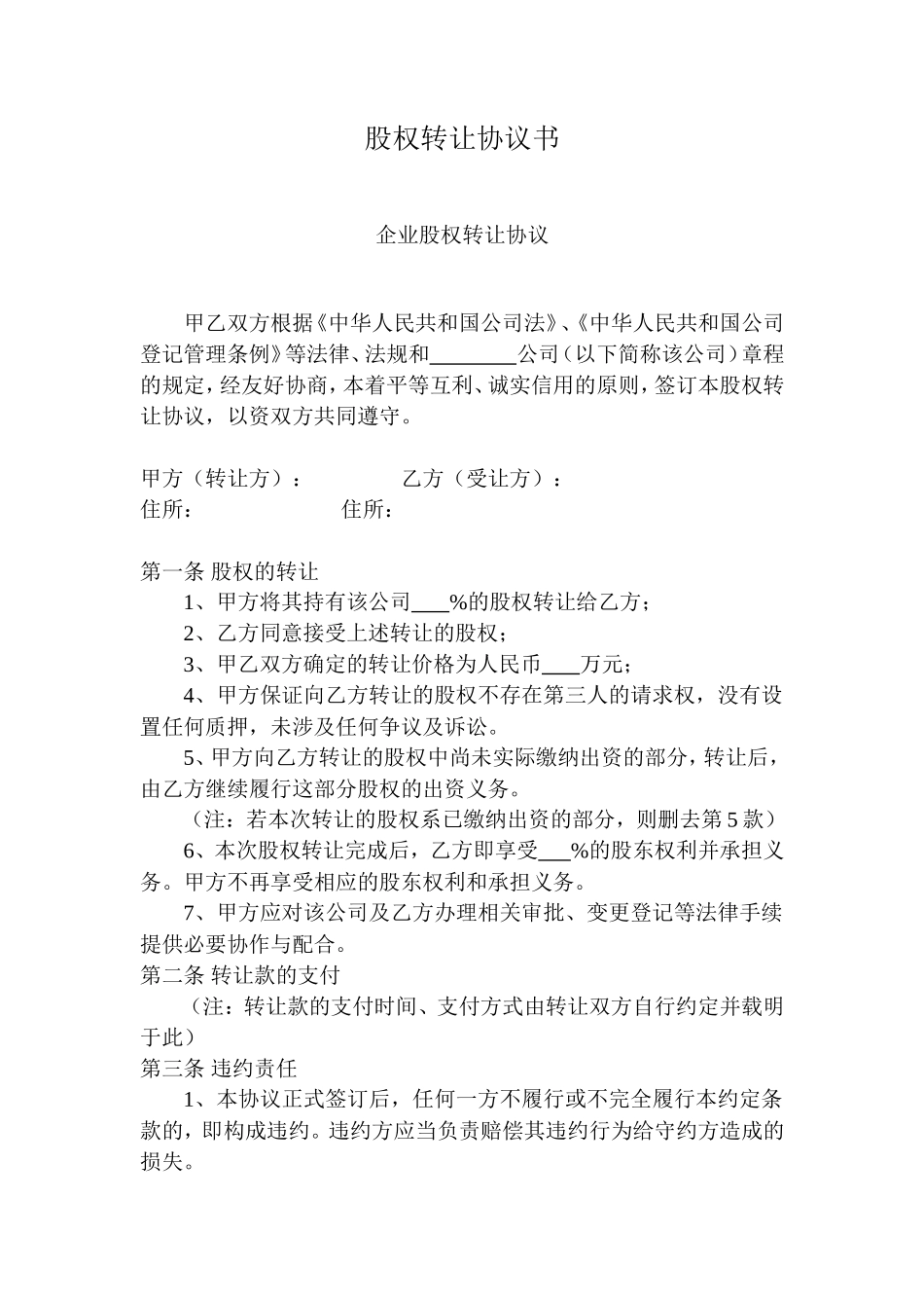 股权转让协议书样本(内部)_第1页