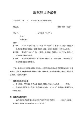 股权转让协议书-重点
