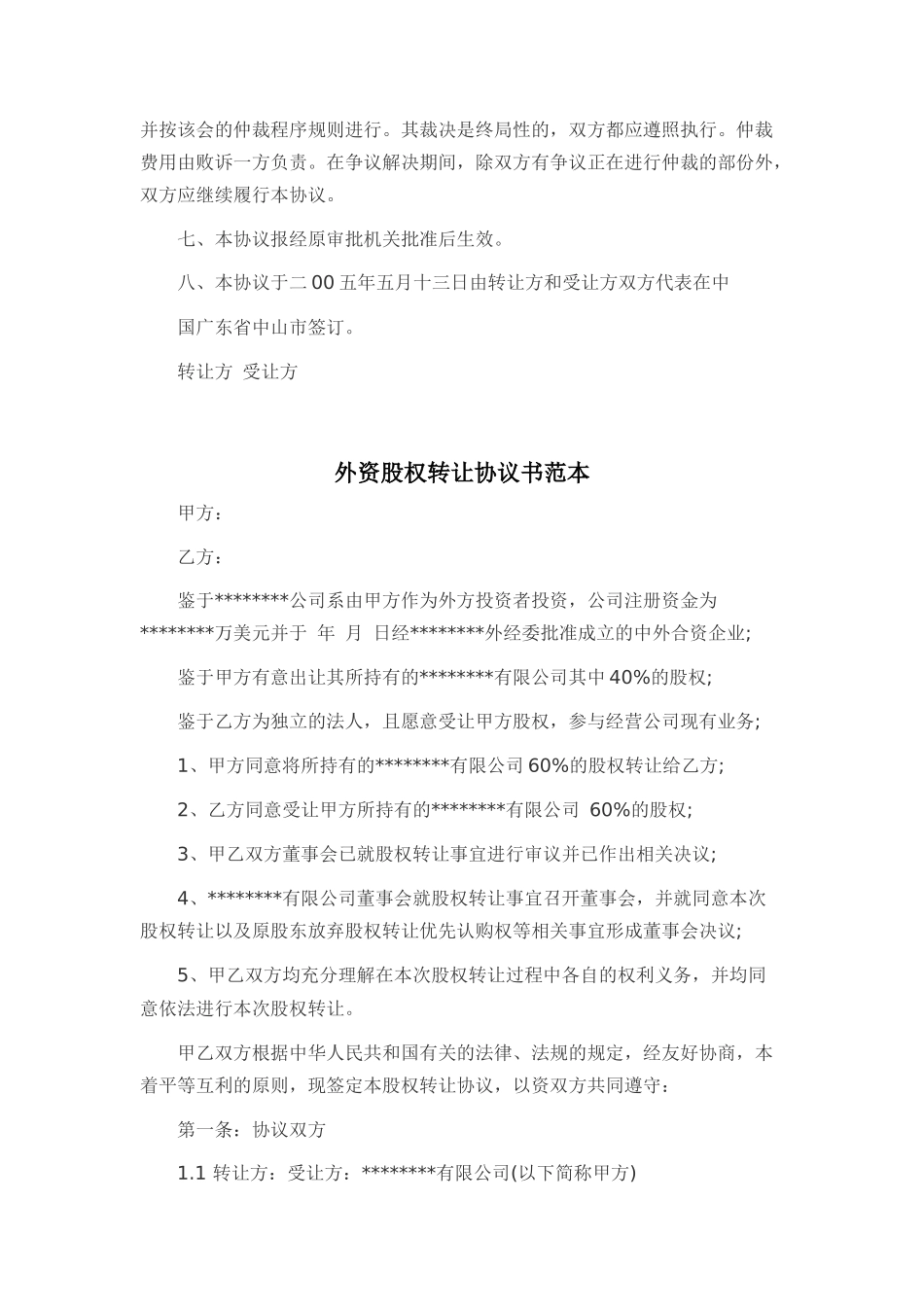 外资股权转让协议书范本_第2页