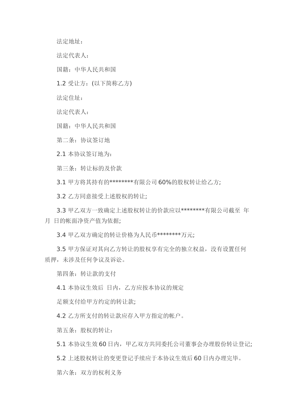外资股权转让协议书范本_第3页