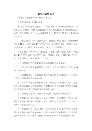 外资股权转让协议书范本