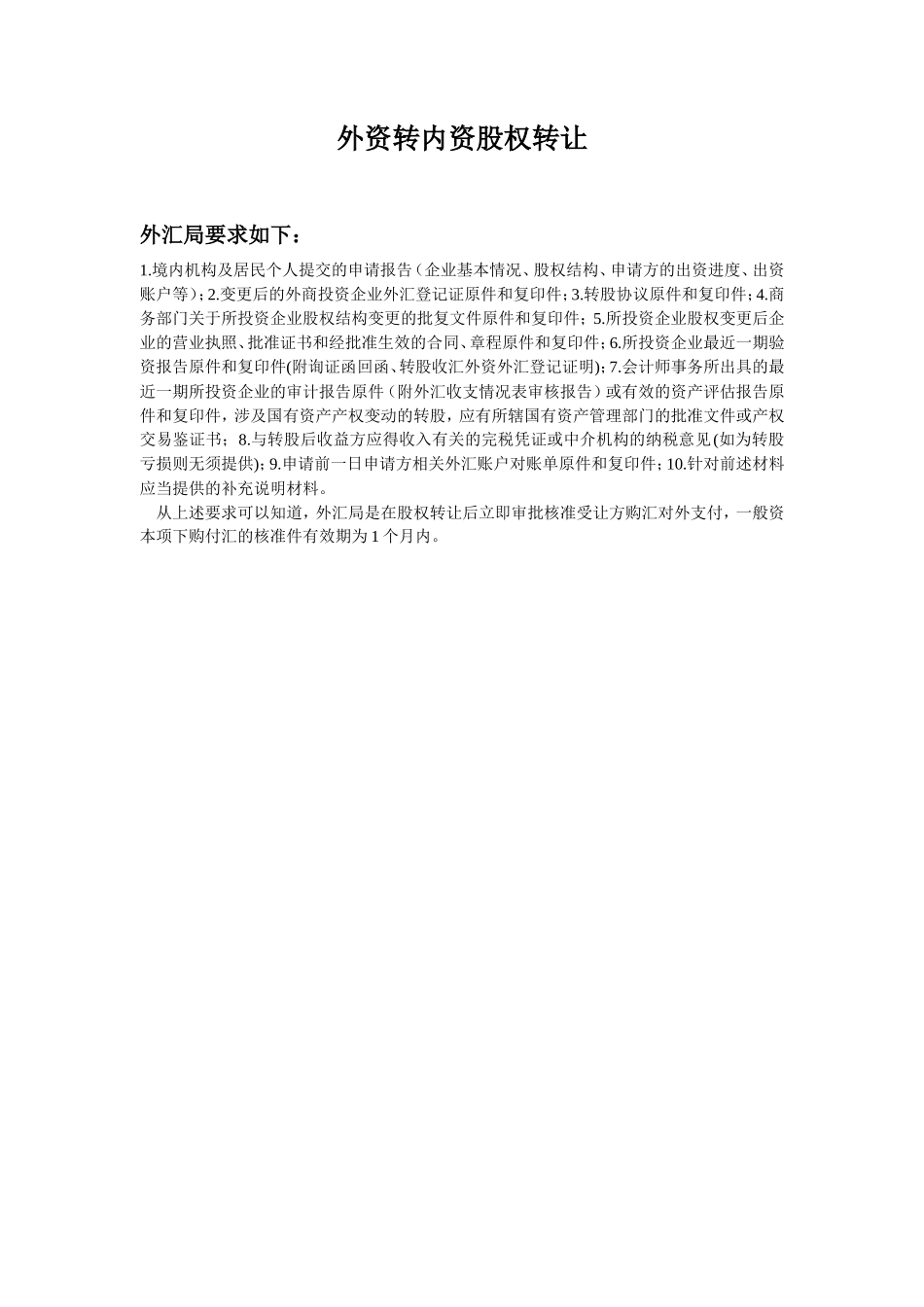 外资转内资股权转让_第1页