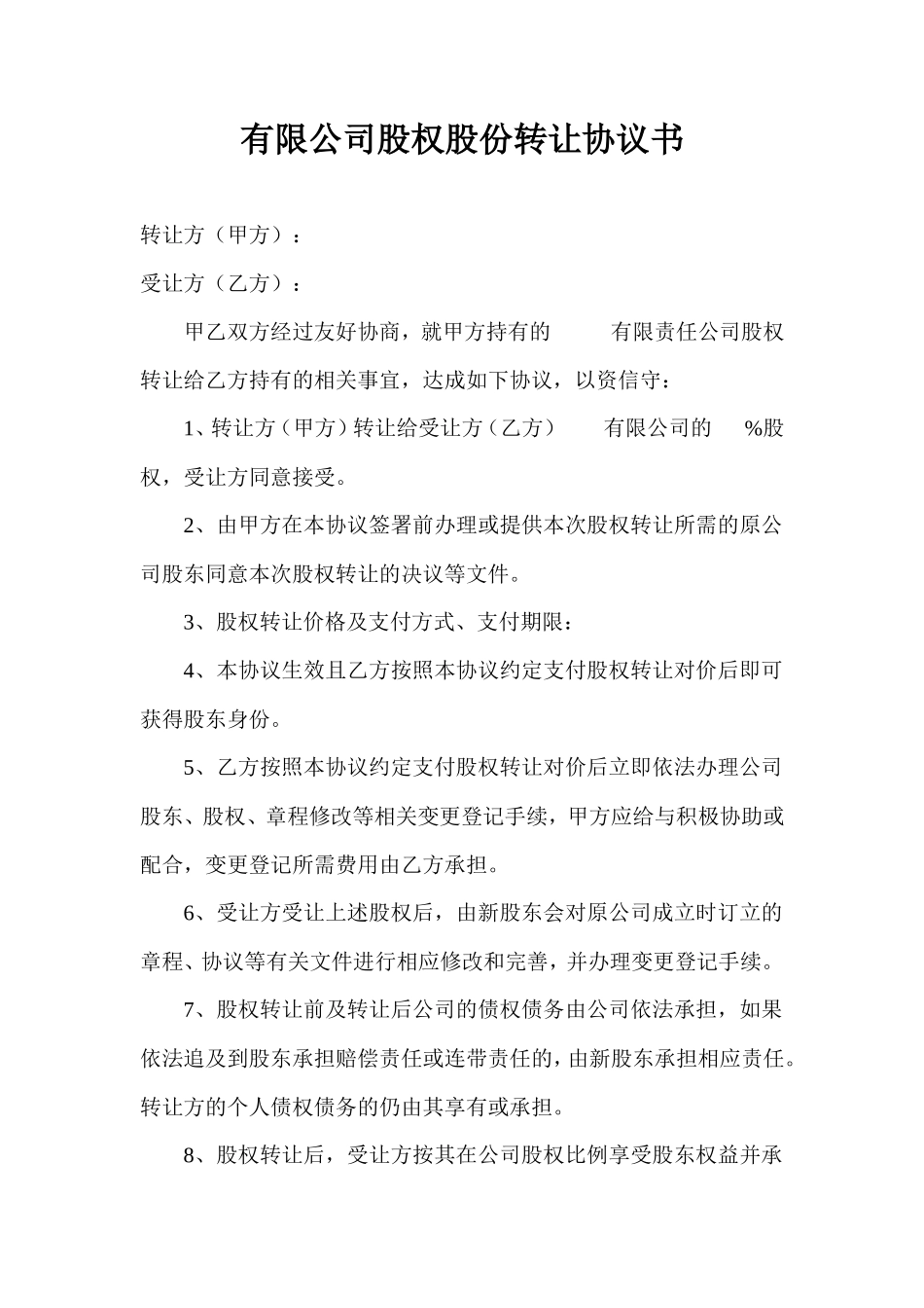 有限公司股权股份转让协议书范本_第1页