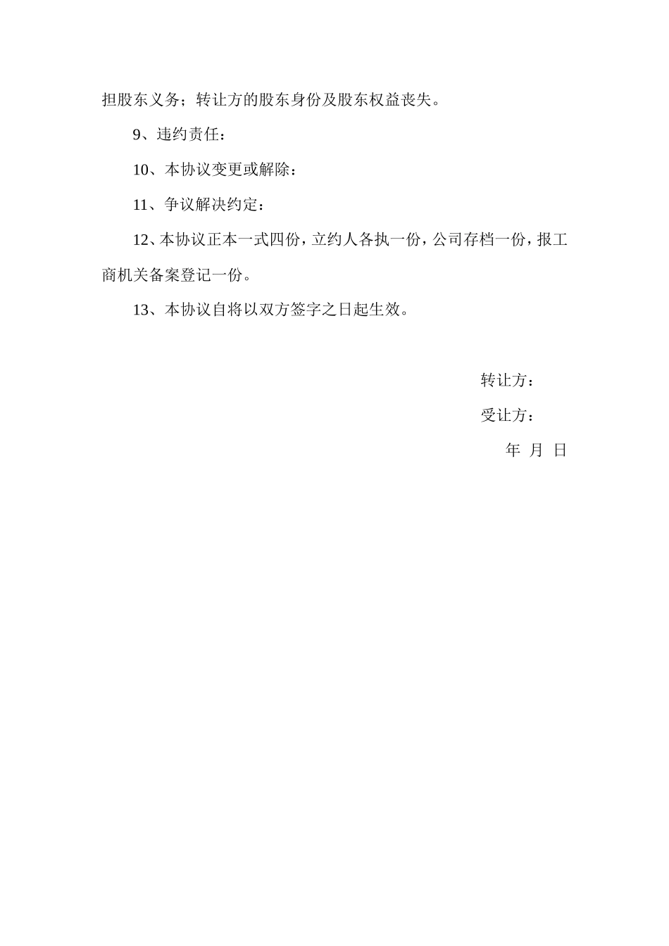 有限公司股权股份转让协议书范本_第2页