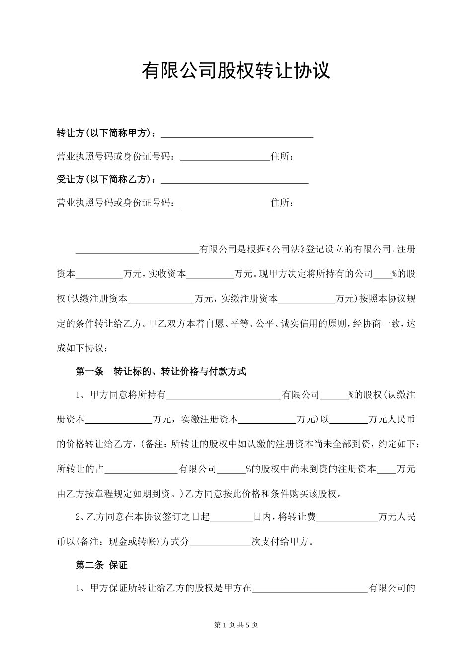 有限公司股权转让协议范本_第1页