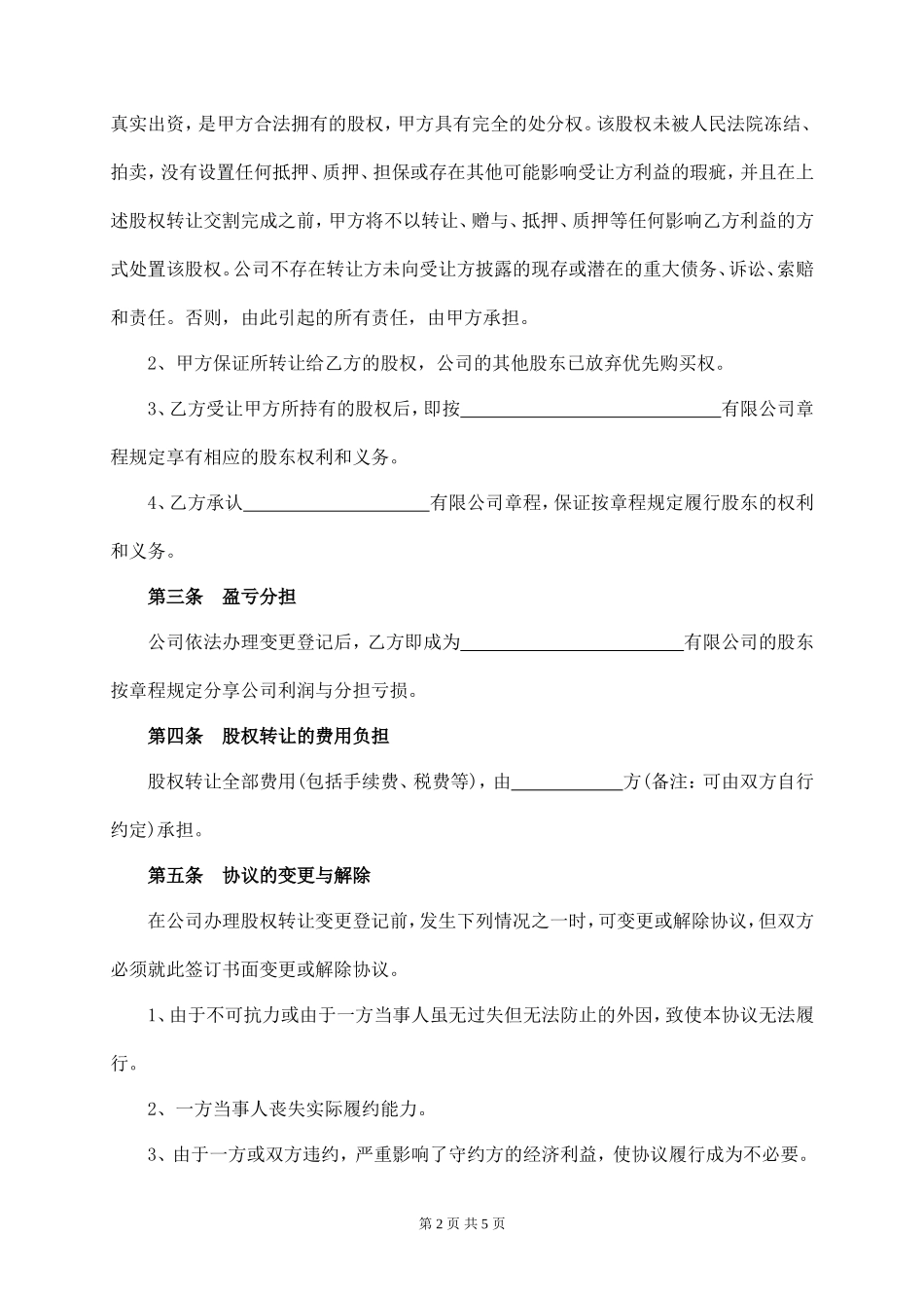 有限公司股权转让协议范本_第2页