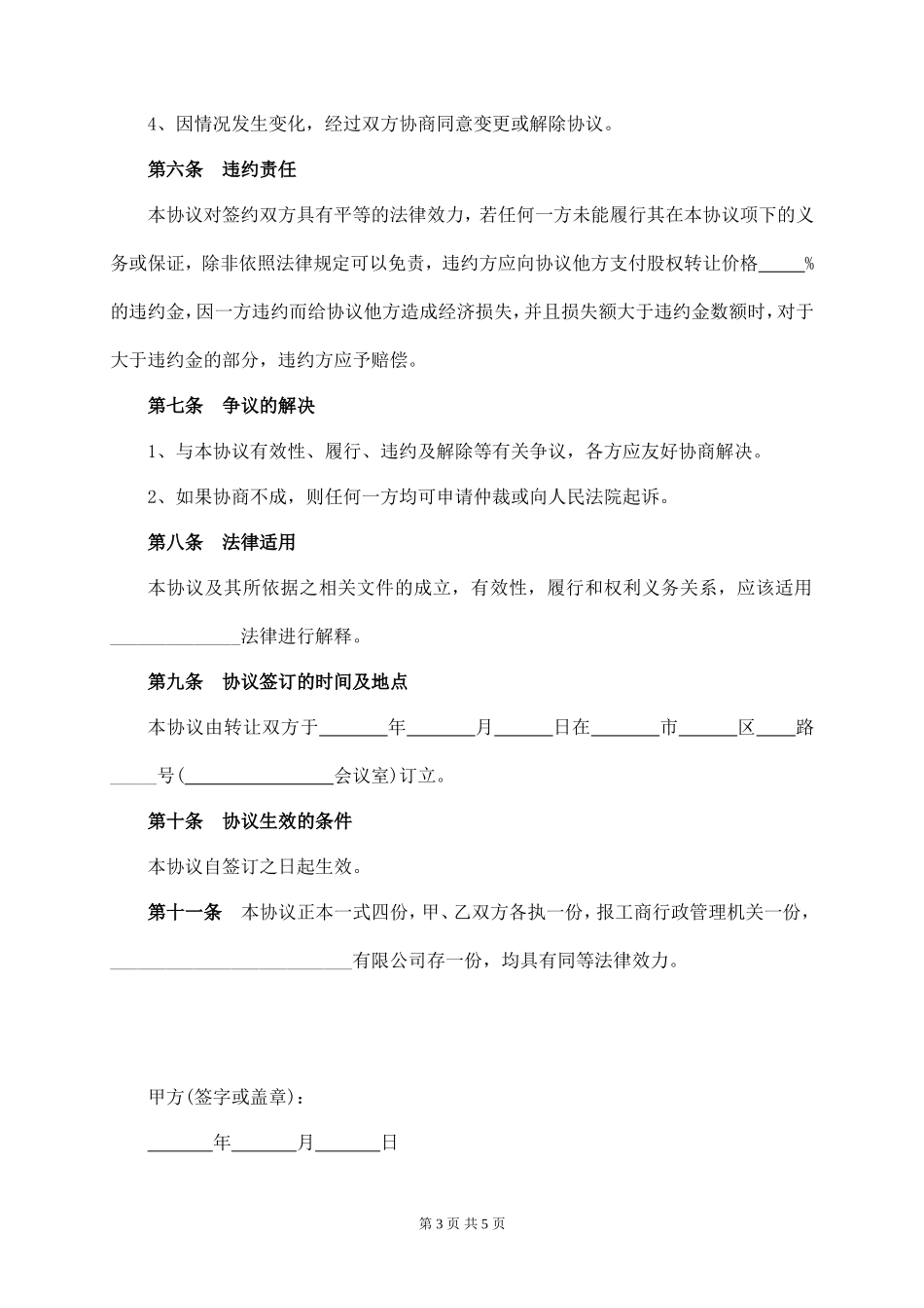 有限公司股权转让协议范本_第3页