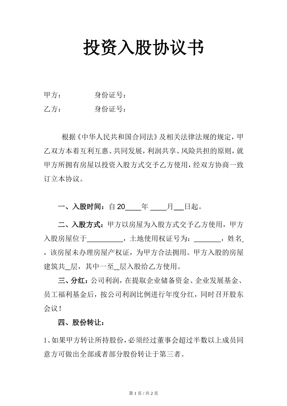 房屋投资入股协议书_第1页