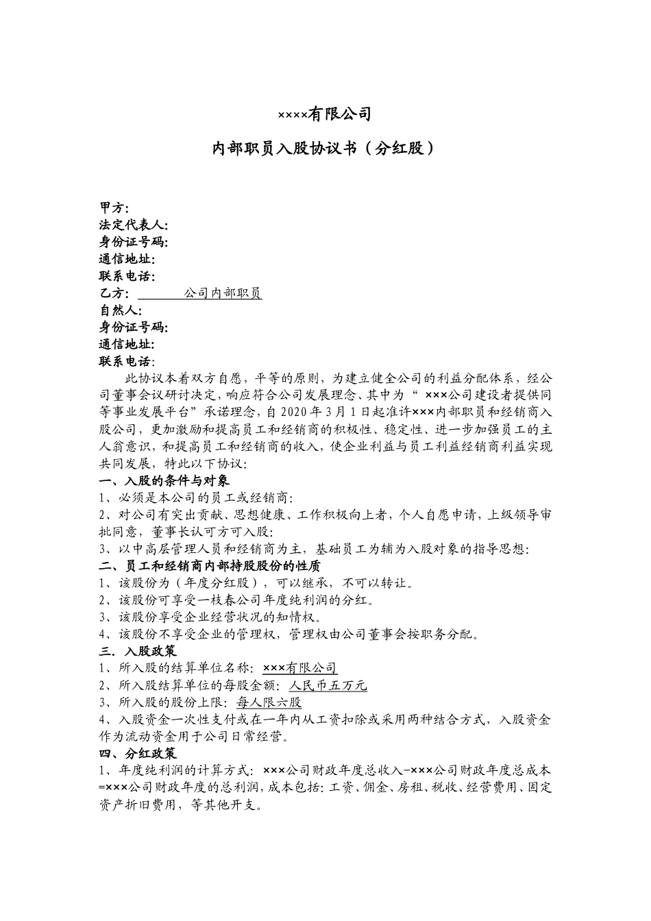 公司内部职员入股协议书_第1页
