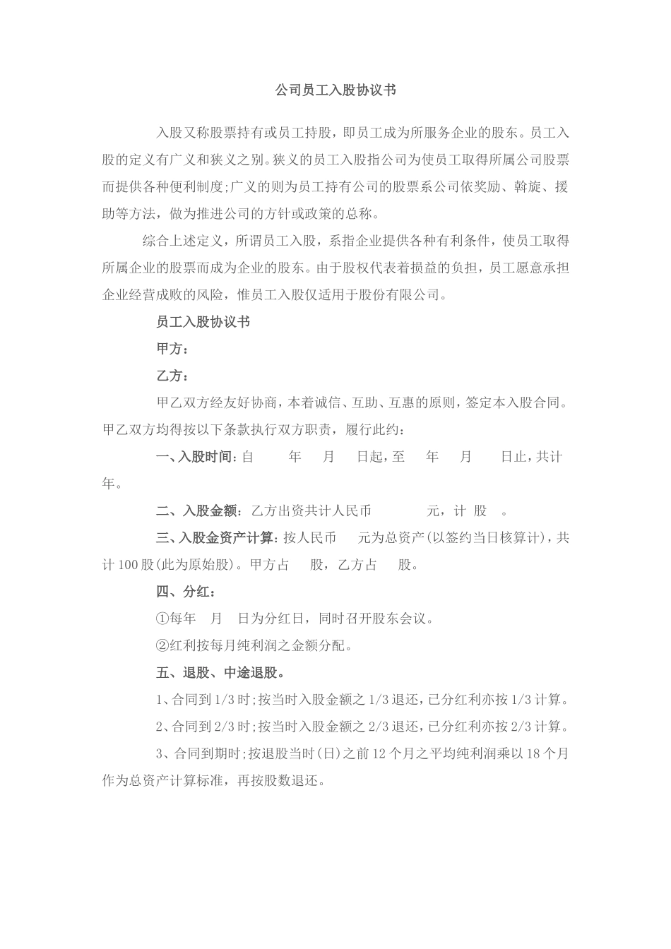 公司员工入股协议书_第1页