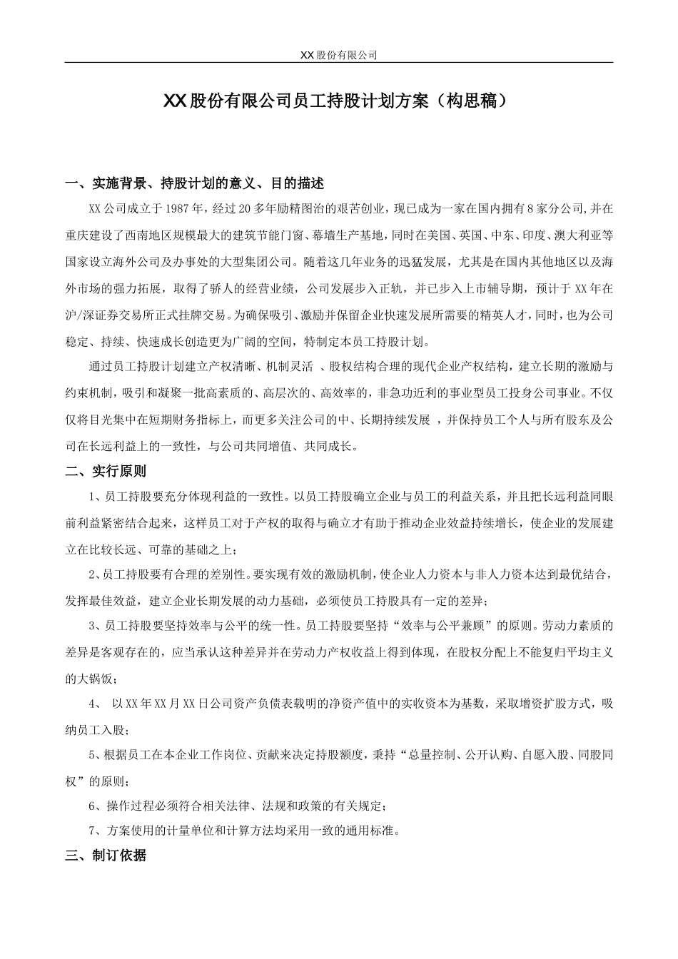 股份有限公司员工持股计划方案(构思稿)_第1页