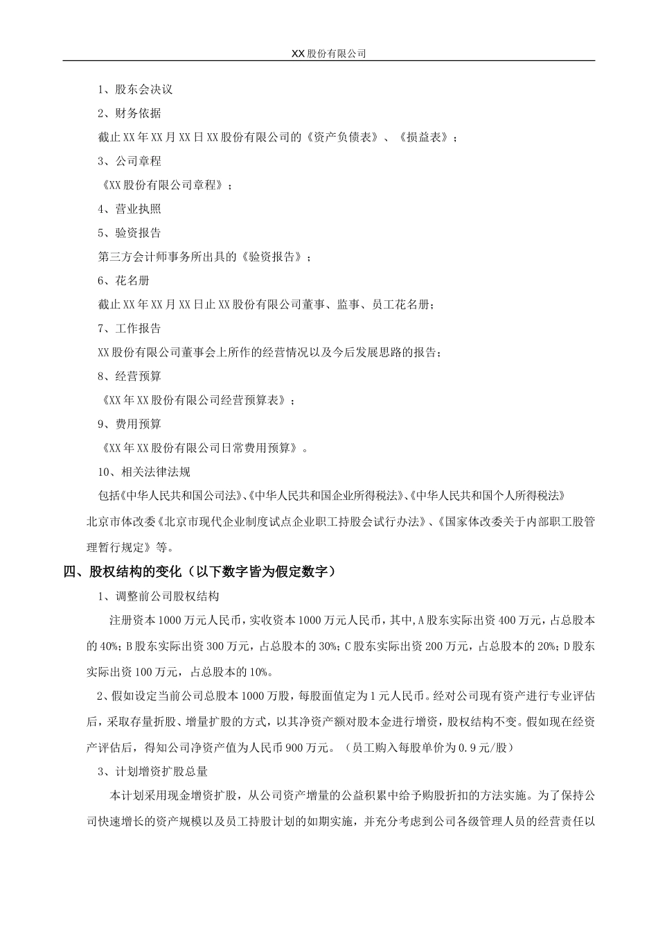 股份有限公司员工持股计划方案(构思稿)_第2页