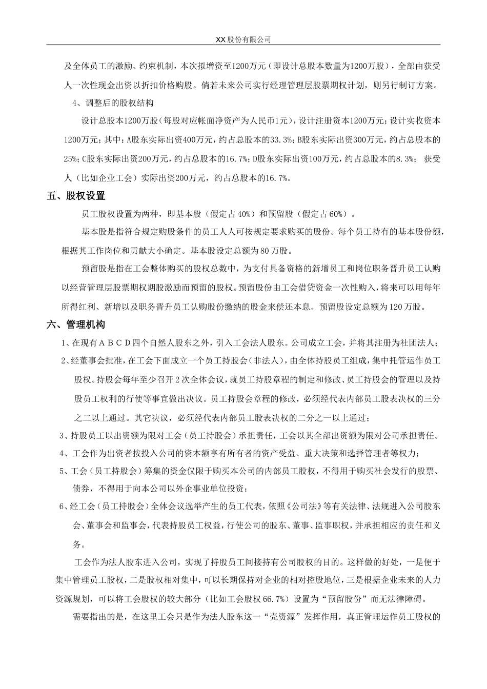 股份有限公司员工持股计划方案(构思稿)_第3页