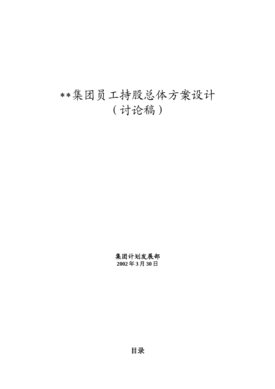 集团员工持股总体方案设计_第1页