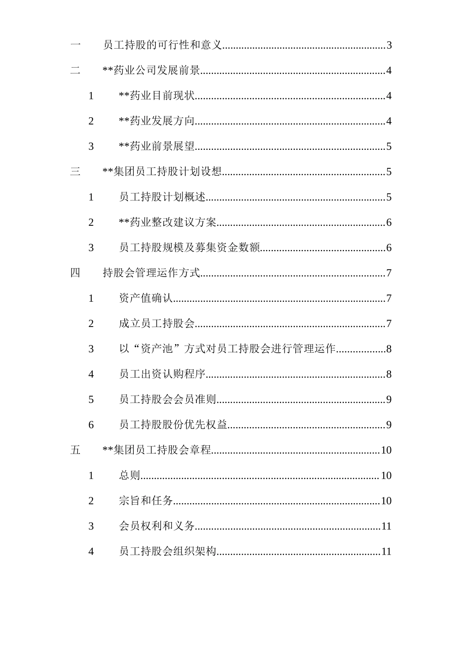 集团员工持股总体方案设计_第2页