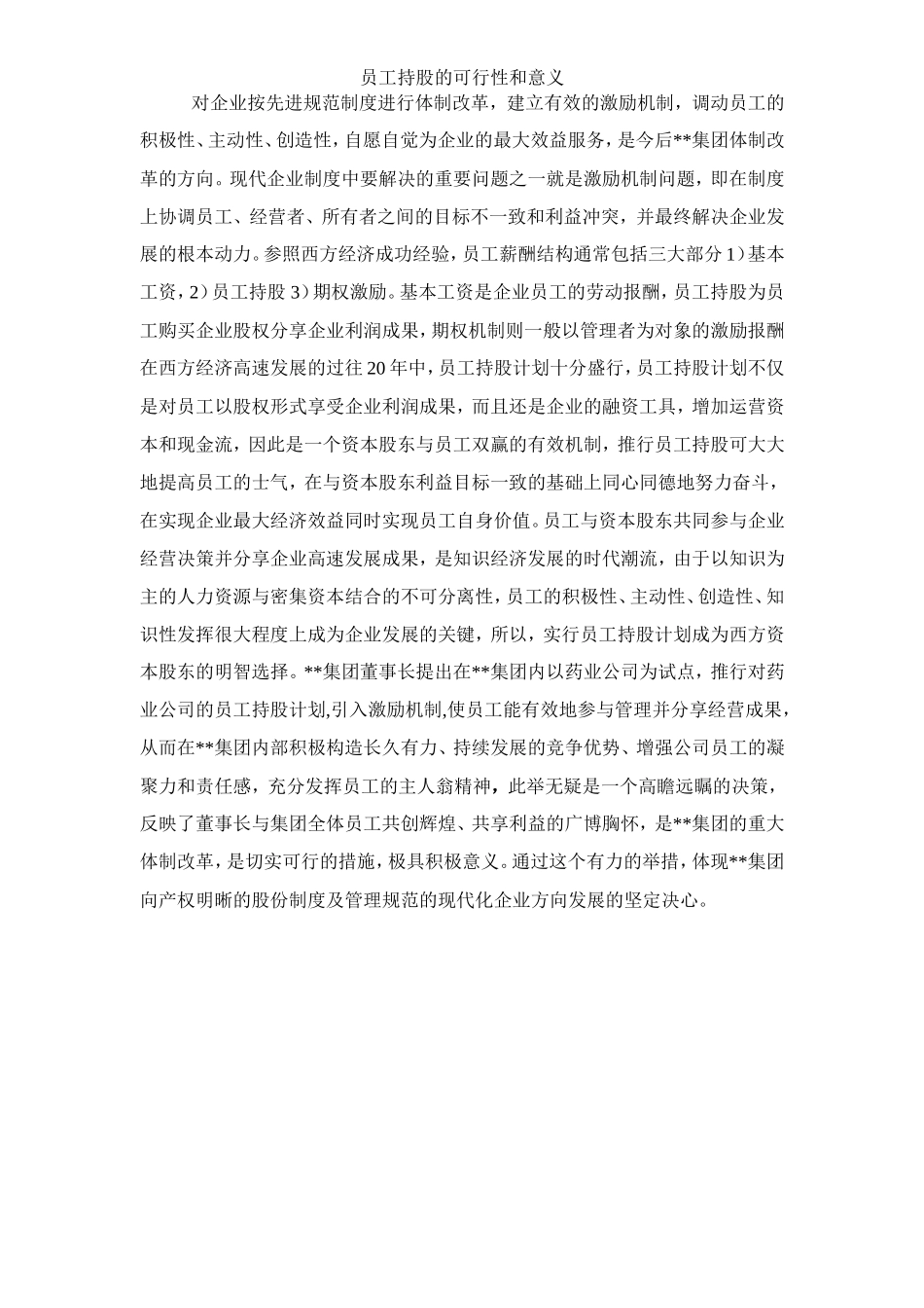 集团员工持股总体方案设计_第3页