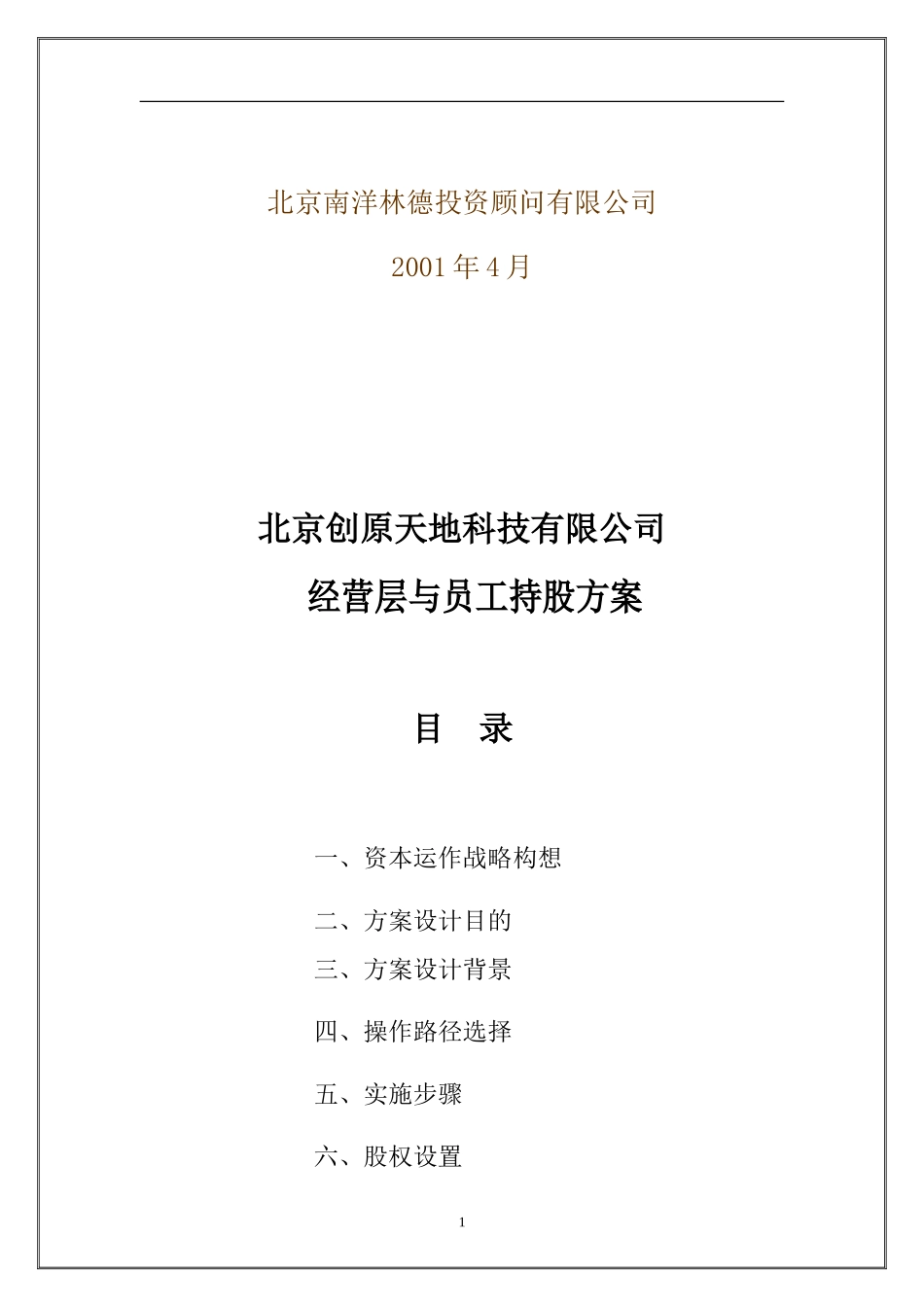 经营层与员工持股方案(好)_第2页