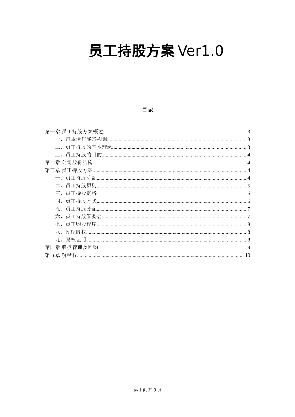 某公司员工持股方案设计_第1页