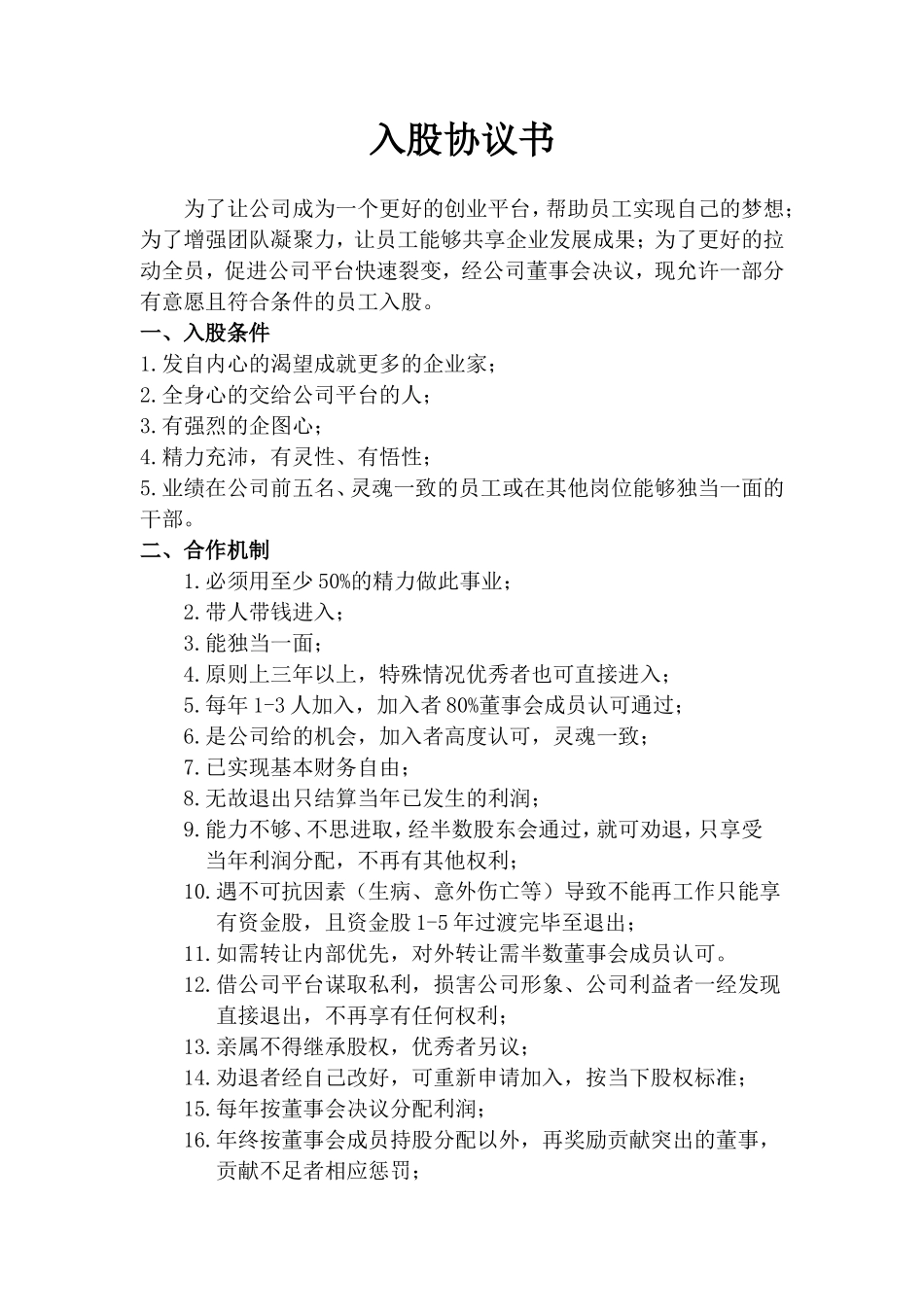 某企业员工入股协议书_第1页
