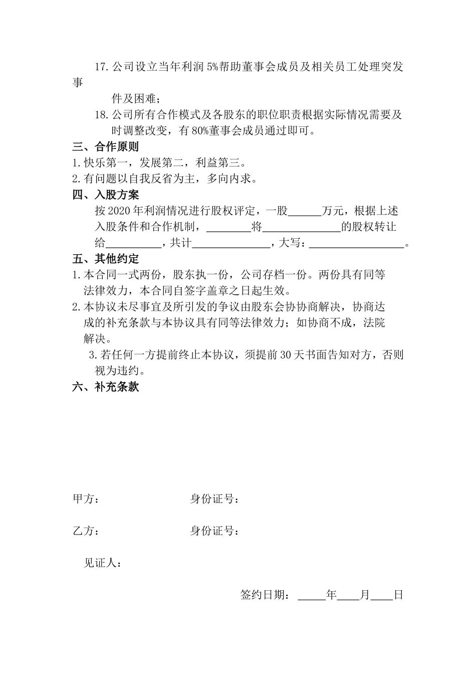 某企业员工入股协议书_第2页