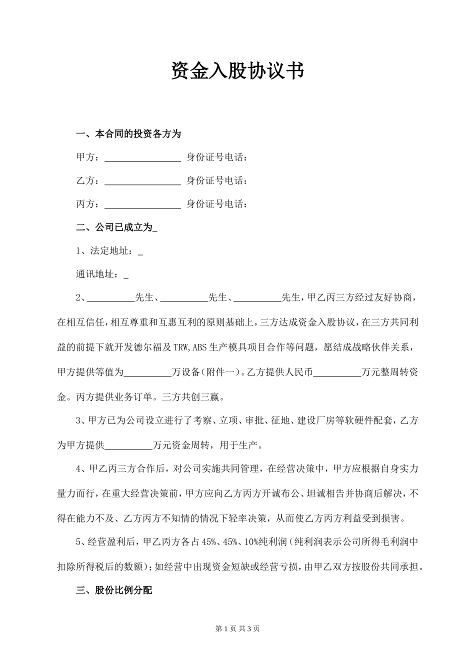 投资入股协议书 (1)_第1页
